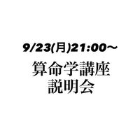 算命学説明会　9/23(月)21:00〜