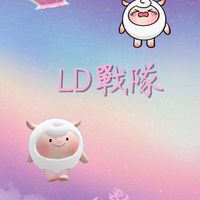 LD戰隊