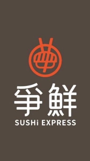 爭鮮迴轉壽司-永和二店