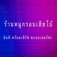 ร้านหมูกรอบเฮียโบ้