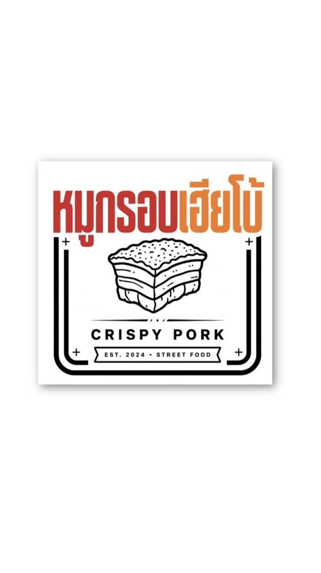 ร้าน - หมูกรอบเฮียโบ้