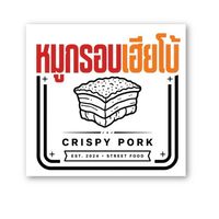 ร้าน - หมูกรอบเฮียโบ้
