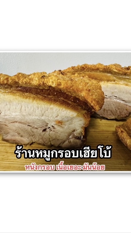 ร้านหมูกรอบเฮียโบ้