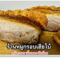 ร้านหมูกรอบเฮียโบ้