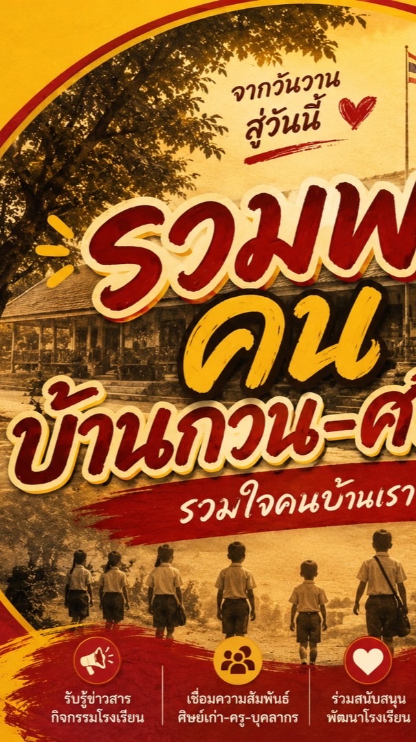 🏫 รวมพล คนบ้านกวน-ศรีสว่าง