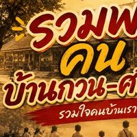 🏫 รวมพล คนบ้านกวน-ศรีสว่าง