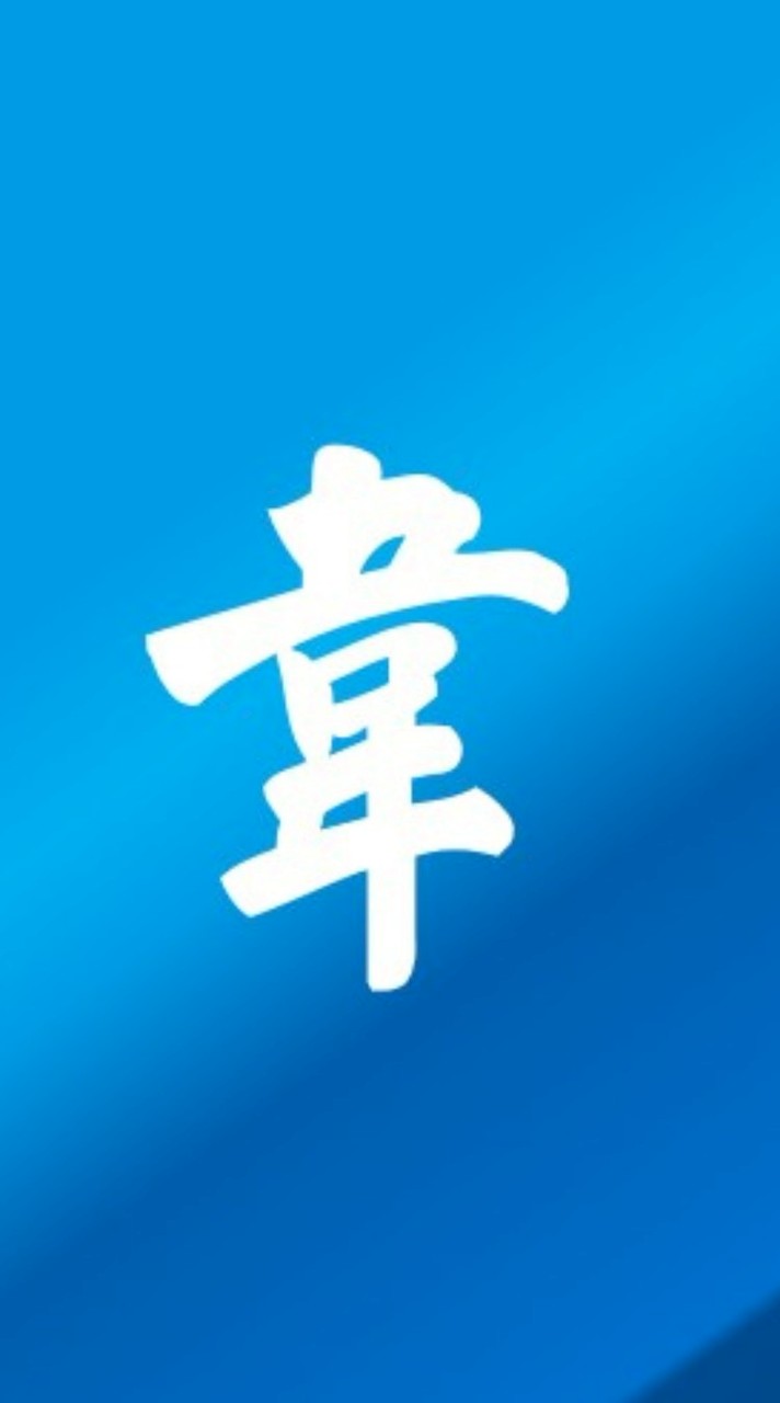 韋