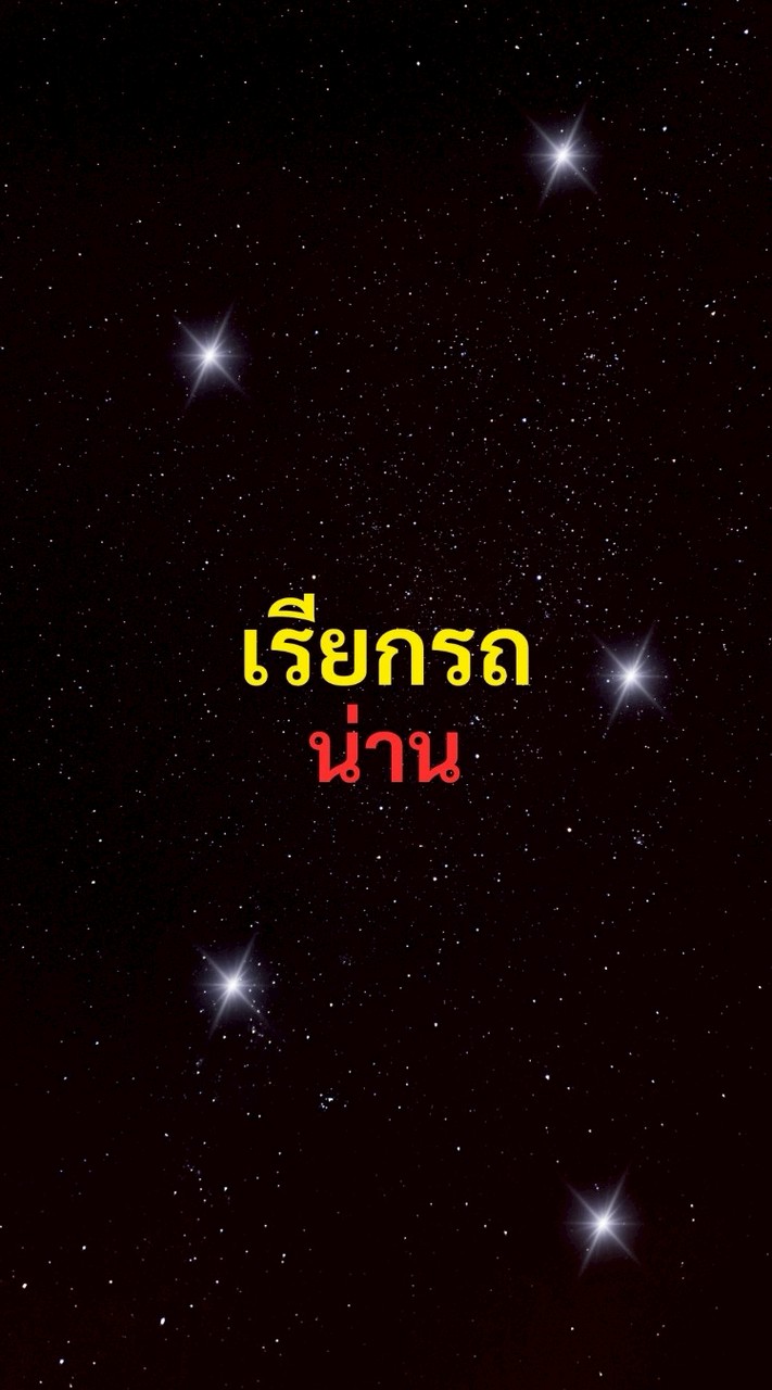เรียกรถ น่าน