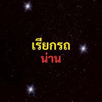 เรียกรถ น่าน