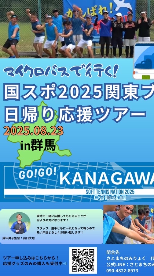 2025神奈川国スポ応援ツアー