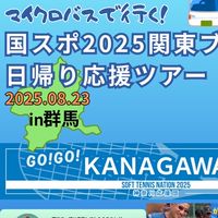 2025神奈川国スポ応援ツアー