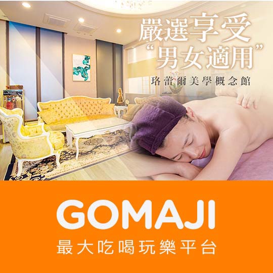 台中【珞蕾爾美學概念會館】完美曲線緊緻體雕全程100分(手技60分)