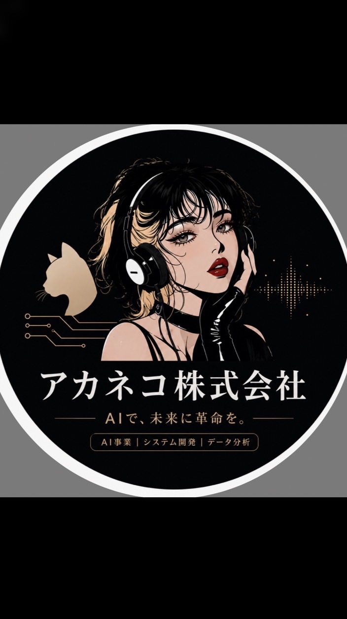アカネコ株式会社