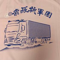 🔩跳跳索羅斯軍團🔩