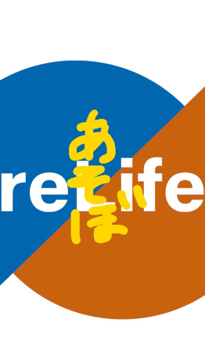 集まれ！re Lifers！