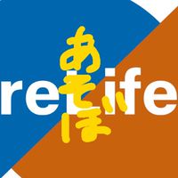 集まれ！re Lifers！