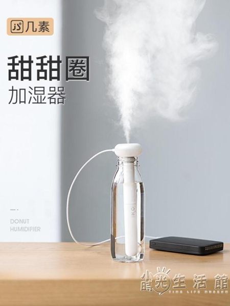 幾素甜甜圈加濕器迷你便攜式usb家用礦泉水靜音臥室香薰空氣網紅噴霧 小時光生活館