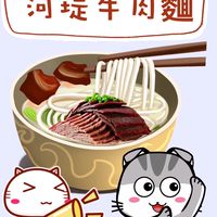 河堤牛肉麵