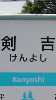 剣吉・三戸・南部町・八戸に住んでいる方、気になっている方誰でも　自由参加