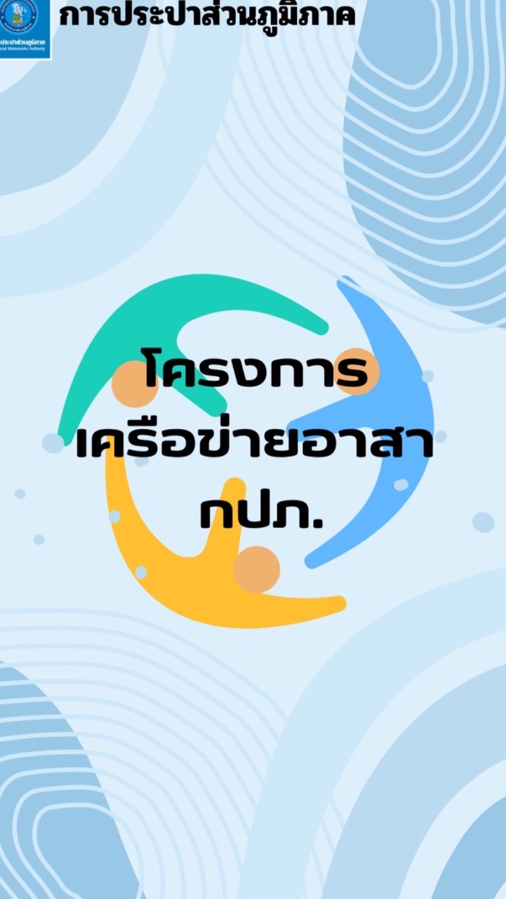 โครงการเครือข่ายอาสา กปภ.สาขาพิจิตร