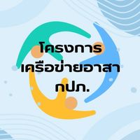 โครงการเครือข่ายอาสา กปภ.สาขาพิจิตร