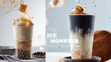 ICE MONSTER也推手搖飲了！ICE MONSTER獨創茶冰塊推「焦糖波波厚奶茶」，加碼買一送一