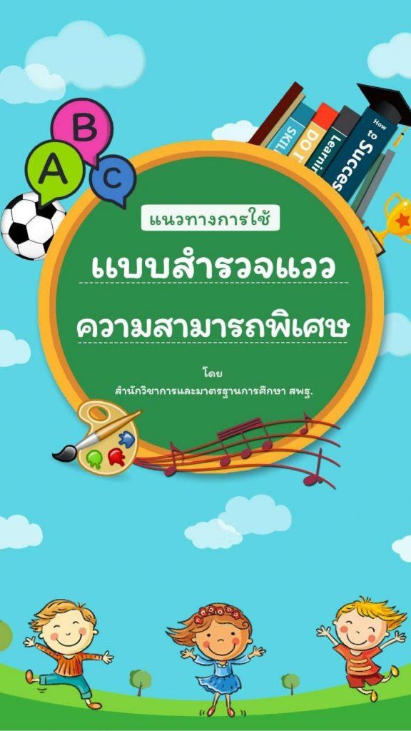 วัดแววความสามารถพิเศษ สพม.น่าน