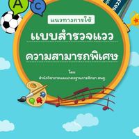 วัดแววความสามารถพิเศษ สพม.น่าน