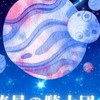 流星の集い