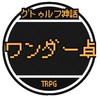 おいでよ！ワンダー卓！(初心者大歓迎！)