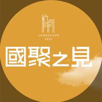國聚之見已購戶討論群