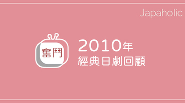 2010年經典日劇5選 主角捨我其誰？告訴你最會選角是哪部