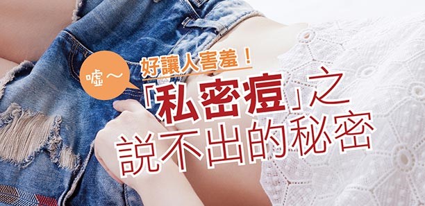 噓～好讓人害羞！「私密痘」之說不出的秘密