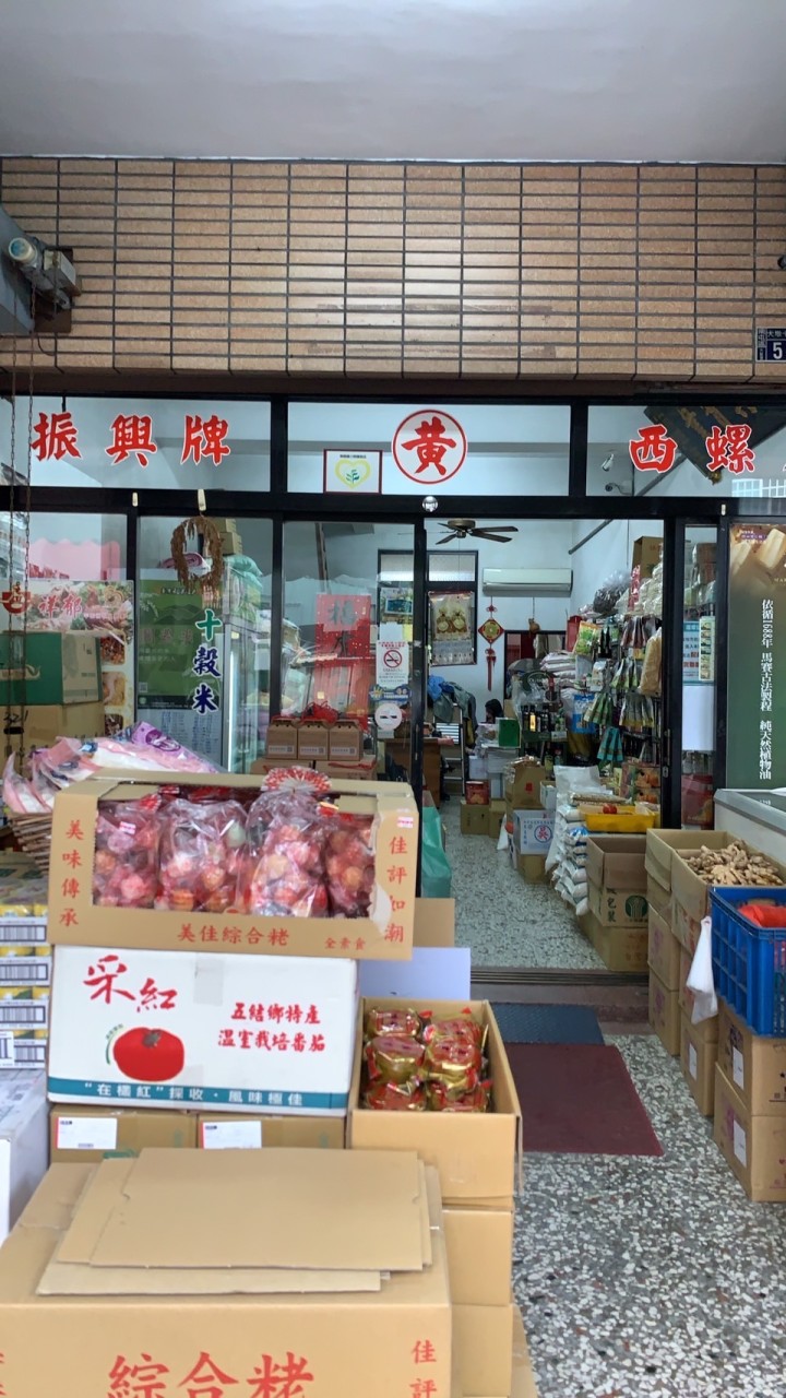 金振興米行