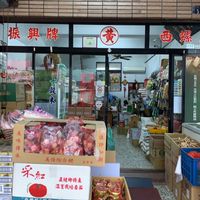 金振興米行