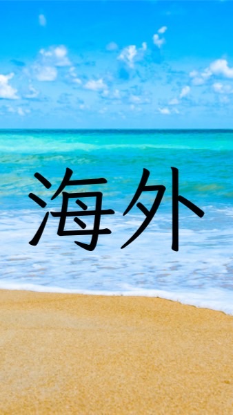 華人在海外|移民|定居|長期居留|永久居留|外派|留學|綠卡|金卡|藍卡|海歸|美寶|華裔|雙重國籍