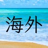 華人在海外|移民|定居|長期居留|永久居留|外派|留學|綠卡|金卡|藍卡|海歸|美寶|華裔|雙重國籍