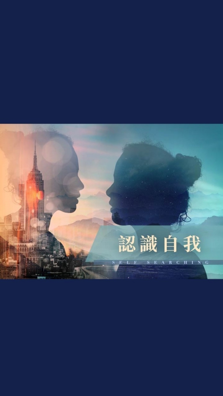 202111鼎愛文化-認識自我