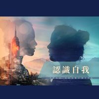 202111鼎愛文化-認識自我