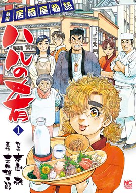 新 蒼太の包丁 新 蒼太の包丁 5 本庄敬 末田雄一郎 Line マンガ