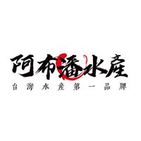 阿布潘水產