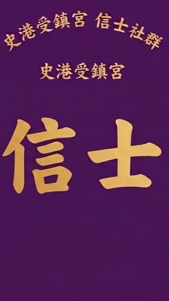 史港受鎮宮信士社群