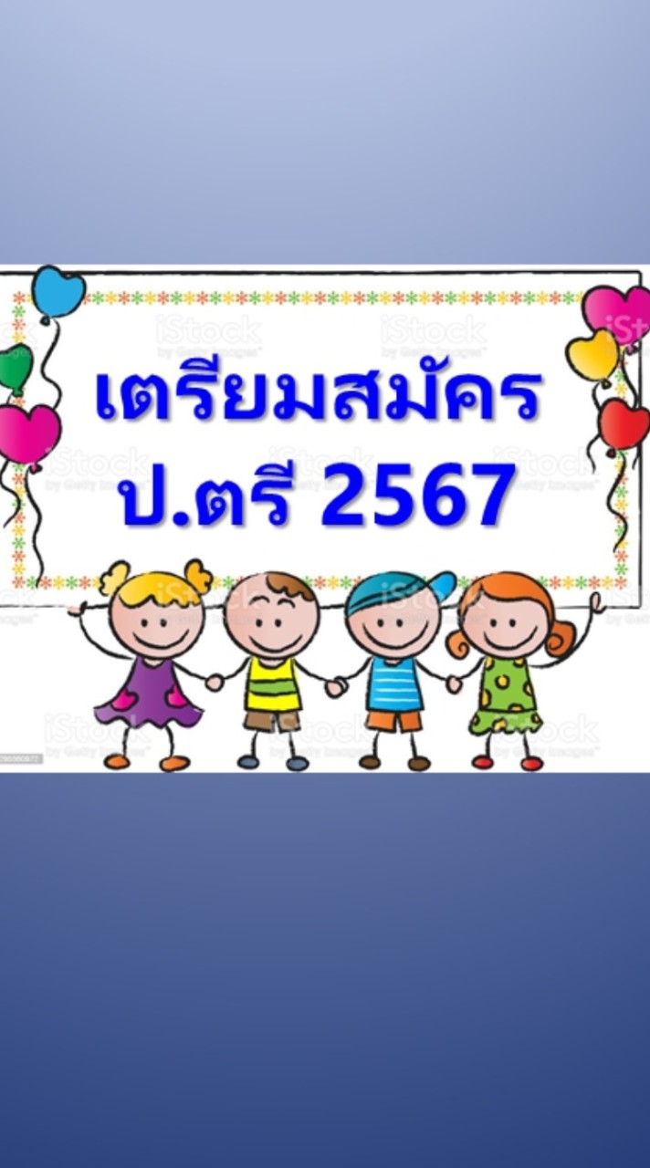 เตรียมสมัคร ป.ตรี ม.ราม 2567