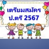 เตรียมสมัคร ป.ตรี ม.ราม 2567