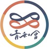 青和會