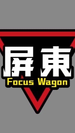 屏東FocusWagon