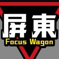 屏東FocusWagon