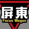 屏東FocusWagon