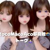 RocoMacoAco写真館📸トーク🙅🏻‍♀️