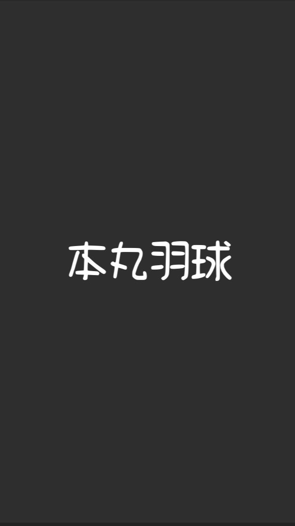 本丸羽球2.0